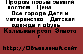 Продам новый зимний костюм › Цена ­ 2 800 - Все города Дети и материнство » Детская одежда и обувь   . Калмыкия респ.,Элиста г.